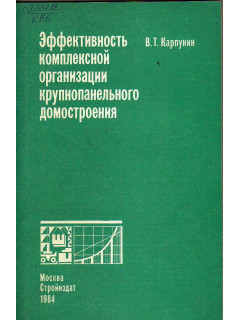 Эффективность комплексной организации крупнопанельного домостроения.