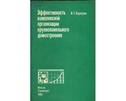 Эффективность комплексной организации крупнопанельного домостроения.