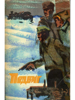 Подвиг: приложение к журналу `Сельская молодежь`. № 3, 1974 г.