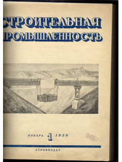 Строительная промышленность. Журнал. Годовой комплект за 1950 г. №№ 1-12