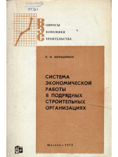 Система экономической работы в подрядных строительных организациях