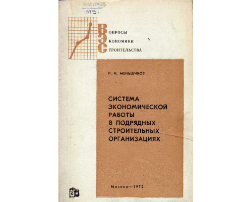 Система экономической работы в подрядных строительных организациях