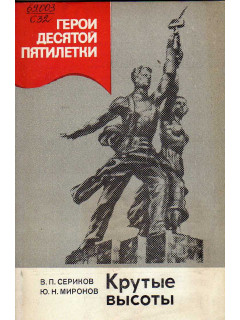 Крутые высоты