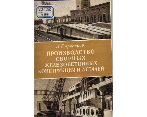 Производство сборных железобетонных конструкций и деталей.