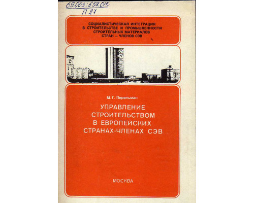 Управление строительством в европейских странах — членах СЭВ