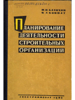 Планирование деятельности строительных организаций