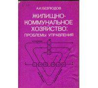 Жилищно-коммунальное хозяйство: проблемы управления