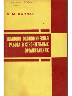 Планово-экономическая работа в строительных организациях