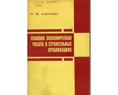 Планово-экономическая работа в строительных организациях