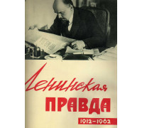 Ленинская правда.1912 – 1962