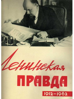 Ленинская правда.1912 – 1962
