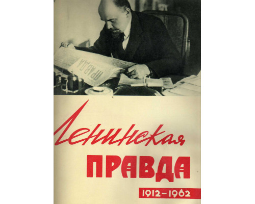 Ленинская правда.1912 – 1962