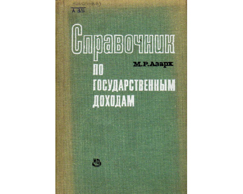 Справочник по государственным доходам. Предметно-алфавитный указатель