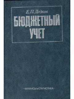 Бюджетный учет