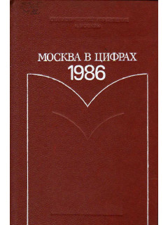 Москва в цифрах. 1986