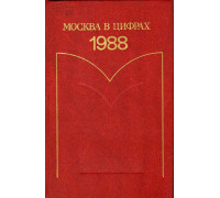 Москва в цифрах. 1988. Статистический ежегодник