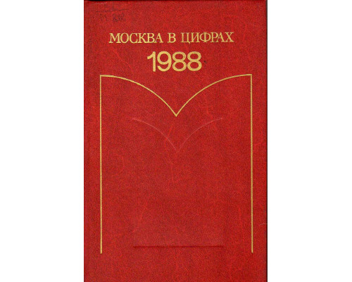 Москва в цифрах. 1988. Статистический ежегодник