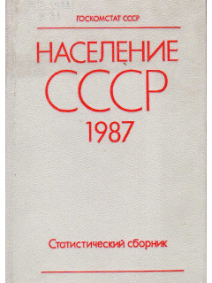 Население СССР. 1987