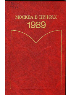 Москва в цифрах. 1989. Статистический ежегодник