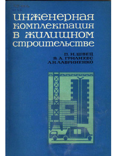 Инженерная комплектация в жилищном строительстве