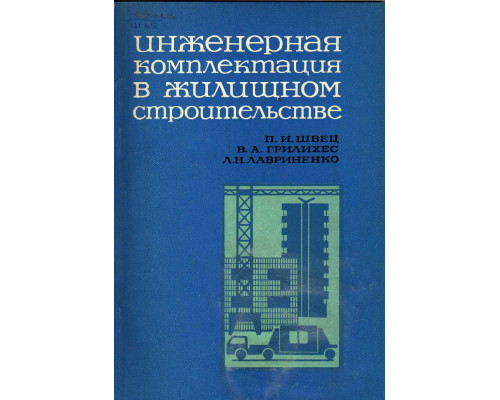 Инженерная комплектация в жилищном строительстве