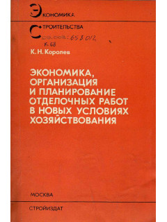 Экономика организация и планирование отделочных работ в новых условиях хозяйствования