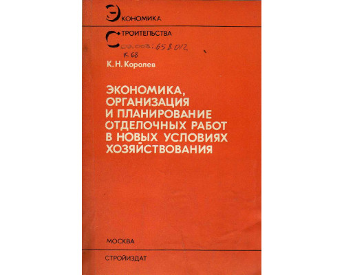 Экономика организация и планирование отделочных работ в новых условиях хозяйствования