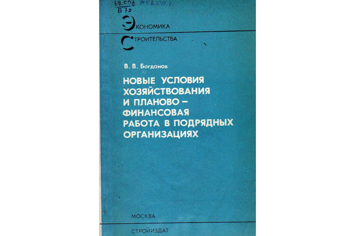 Книга Новые условия хозяйствования и планово-финансовая работа в подрядных  организациях (Богданов В.В.) 1975 г. Артикул: 11144040 купить