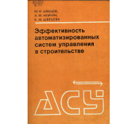 Эффективность автоматизированных систем управления в строительстве