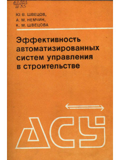 Эффективность автоматизированных систем управления в строительстве