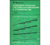 Совершение системы планирования в строительстве