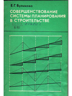 Совершение системы планирования в строительстве