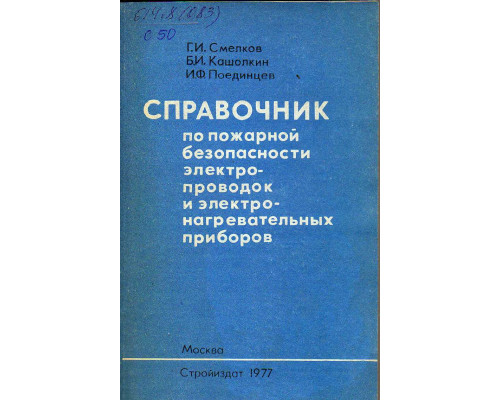 Справочник по пожарной безопасности электропроводок и электронагревательных приборов