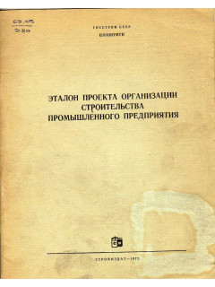 Эталон проекта организации строительства промышленного прдеприятия