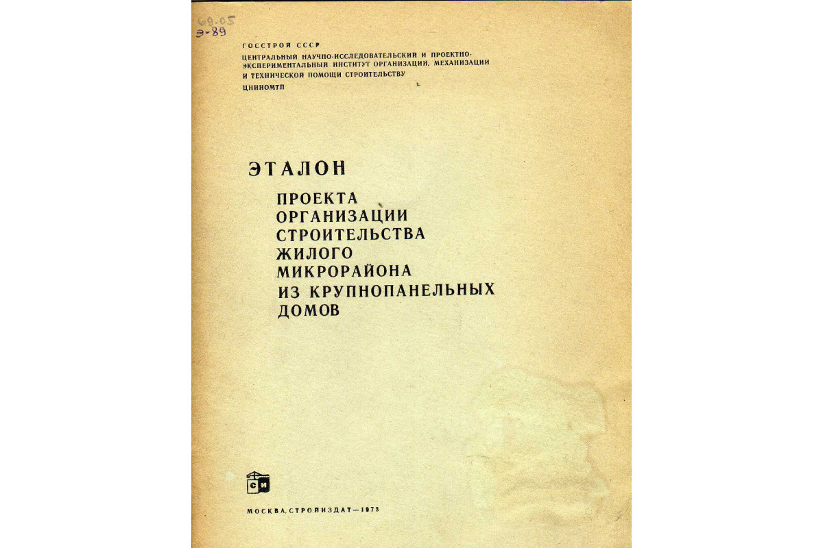 Книга Эталон проекта организации строительства жилого микрорайона из крупнопанельных  домов (-) 1973 г. Артикул: 11144067 купить