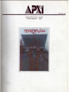 Архитектура СССР. Выходит раз в два месяца. №№ 1,2, 3, 4, 5, 6. 1988 год