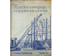 Механизация строительства № 1. 1941