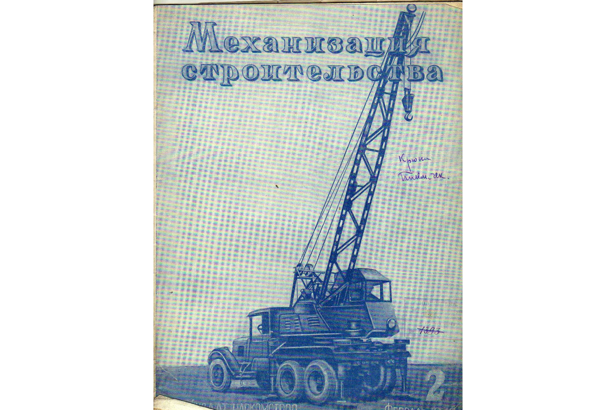 Механизация строительства № 2. 1940