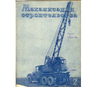 Механизация строительства № 2. 1940