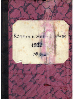 Коммунальное и жилищное строительство. Журнал. 1933 год. №№ 1-5