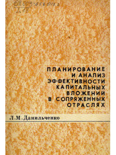 Планирование и анализ эффективности капитальных вложений в сопряженных отраслях