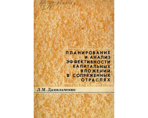 Планирование и анализ эффективности капитальных вложений в сопряженных отраслях