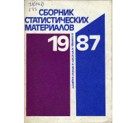 Сборник статистических материалов.1987