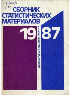 Сборник статистических материалов.1987