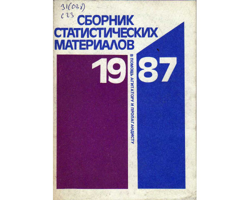 Сборник статистических материалов.1987