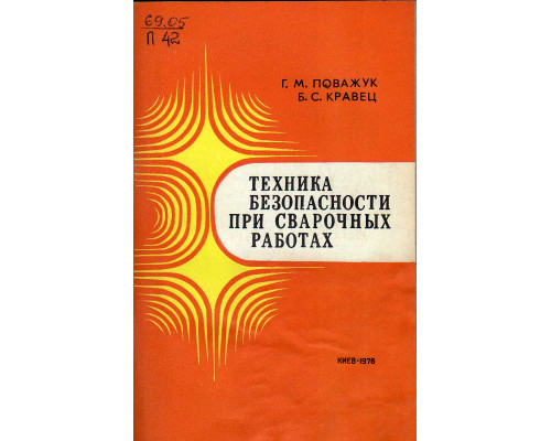 Техника безопасности при сварочных работах