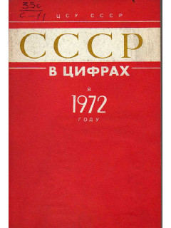 СССР в цифрах в 1972 году