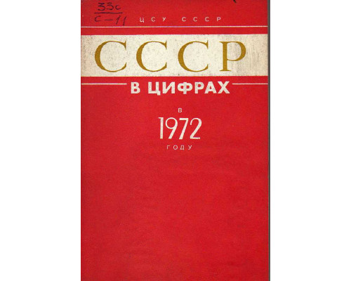 СССР в цифрах в 1972 году