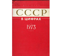СССР в цифрах в 1973 году