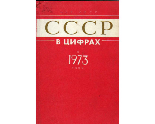 СССР в цифрах в 1973 году